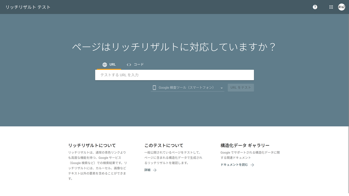 Googleリッチリザルトテスト（Rich Results Test）