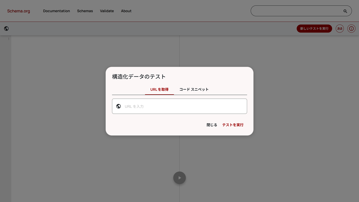Schema Markup Validator（schema.org公式）