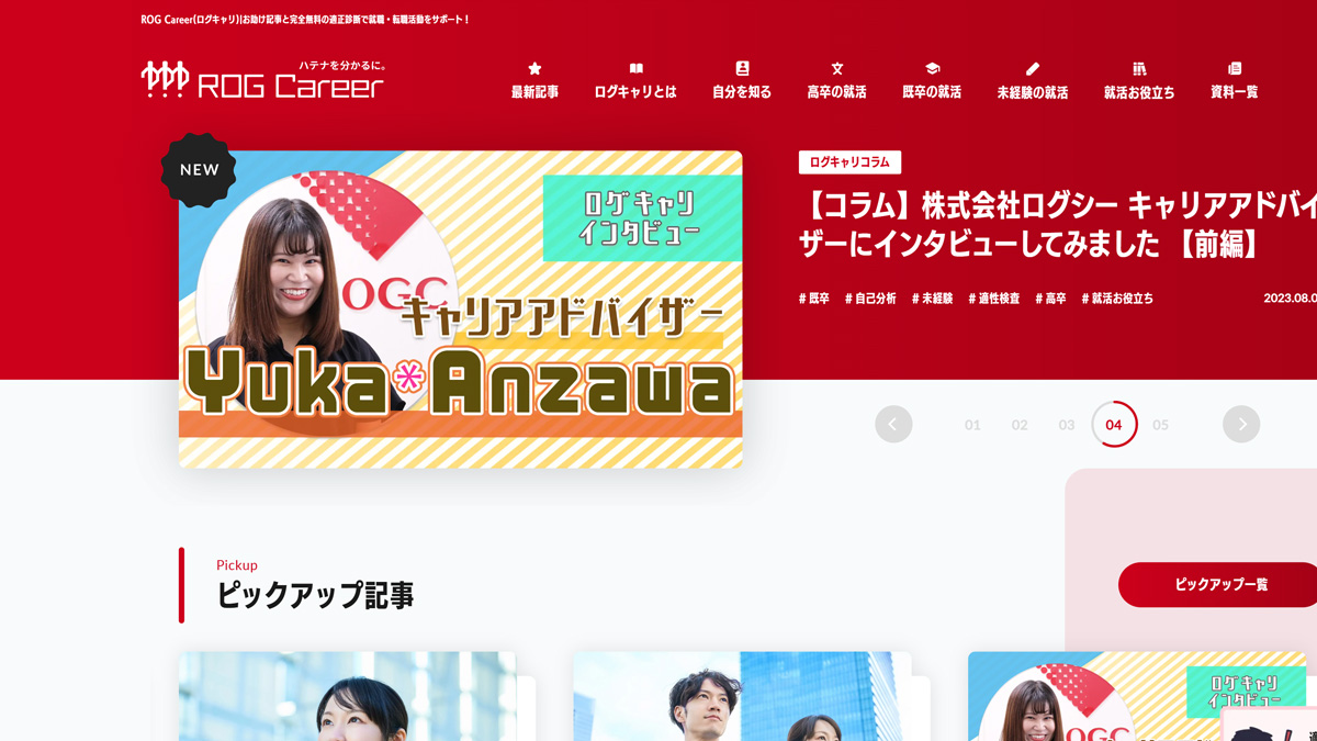 ログキャリ｜就職・転職活動のお悩み解決！情報発信メディア