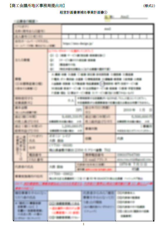 小規模事業者補助金の書類1