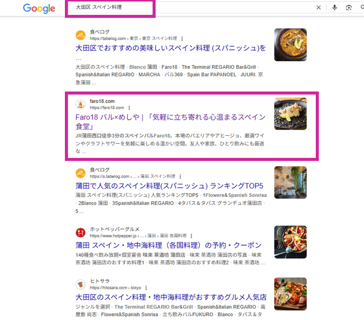  Google検索「大田区 スペイン料理」で2位を獲得