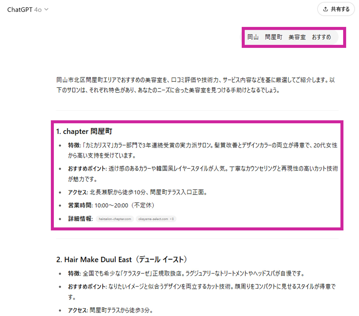 AIO実績｜ChatGPTなどAI検索でも“おすすめサロン”に選出