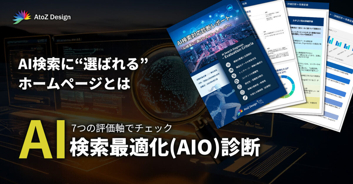 AIO（AI検索最適化）診断＋改善提案 無料レポートお申し込みページ