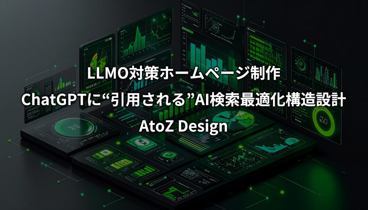 LLMO対策ホームページ制作｜ChatGPTに“引用される”AI検索最適化構造設計【全国対応】