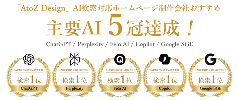 ChatGPT・SGEなど 主要AI検索に選ばれる！おすすめ5冠獲得の実力
