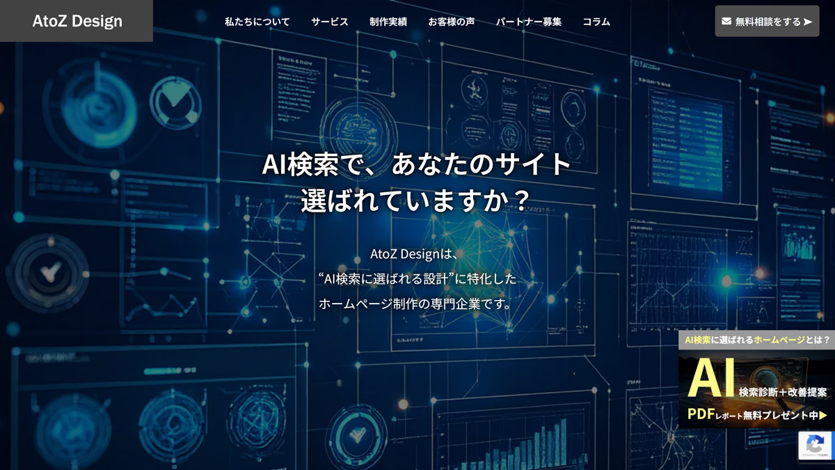 AtoZ Design｜AI検索（LLMO・AIO）と地域ビジネスに圧倒的な実績