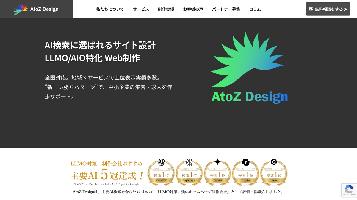 AtoZ Design｜AI検索5冠達成の実績を持つLLMO/AIO対策のパイオニア