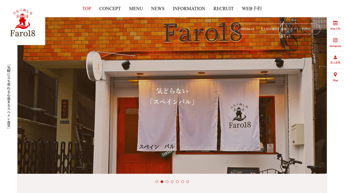【制作事例】大田区スペイン料理店のホームページ制作｜AIO・SEO・MEOで検索上位｜岡山 AtoZ Design