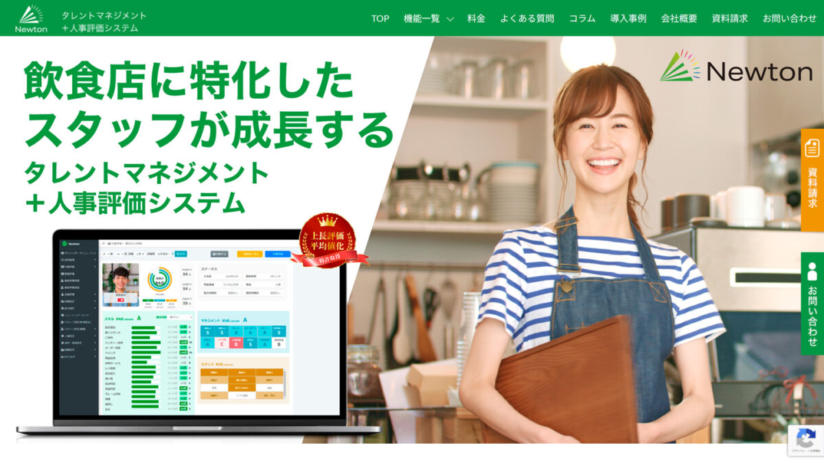 【制作事例】飲食店向け人事評価システム｜SEO施策で10倍以上の問い合わせ増｜Newton（ニュートン）