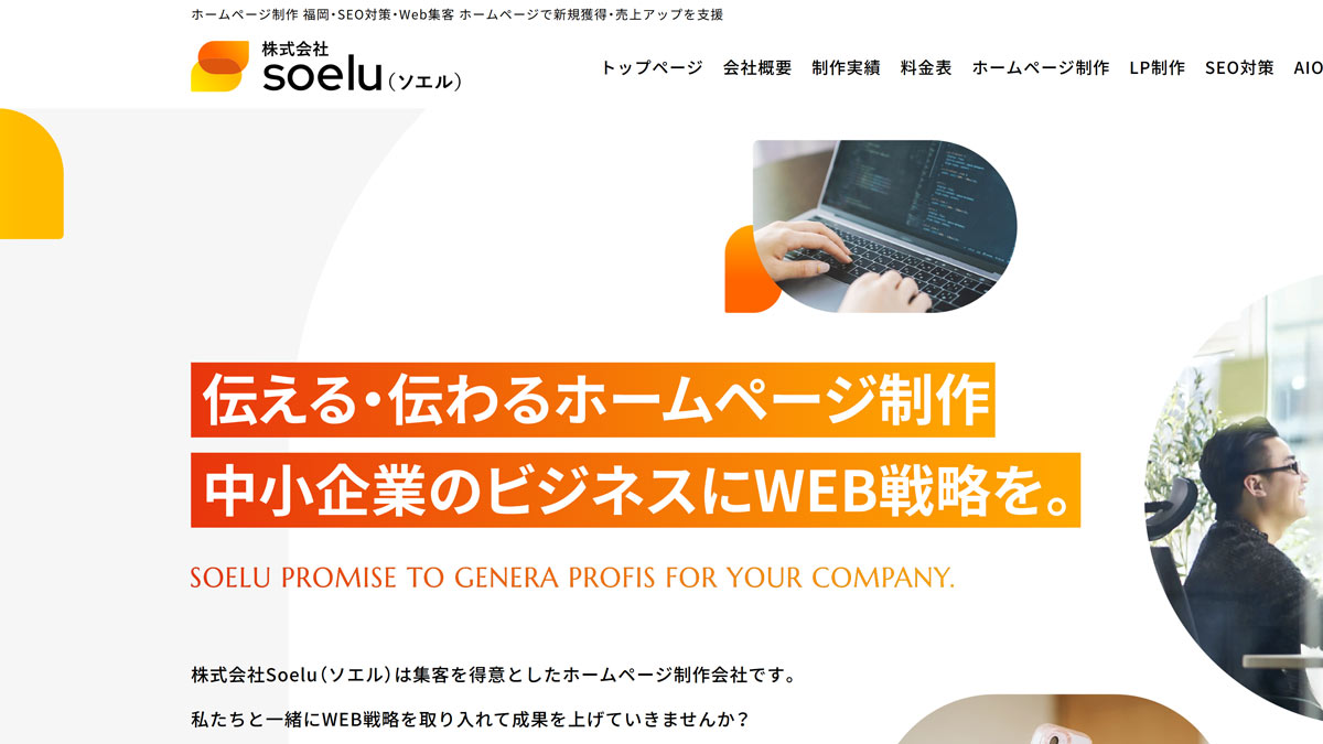 株式会社 Soelu（ソエル）