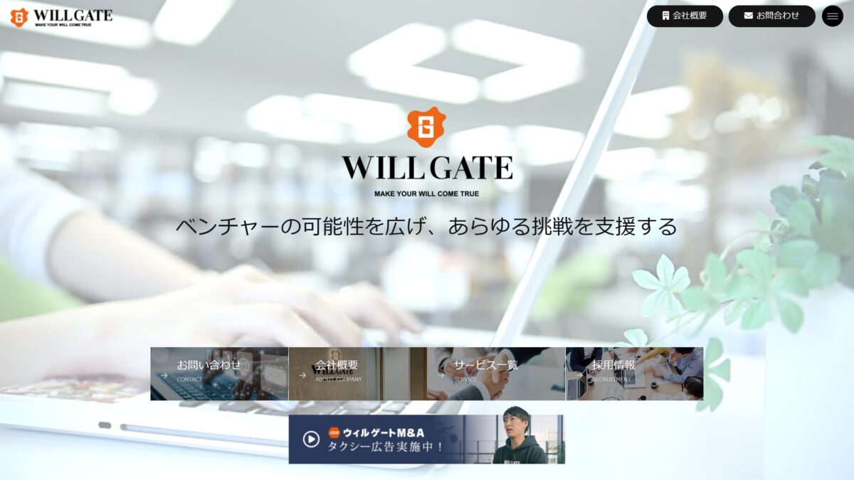 株式会社ウィルゲート