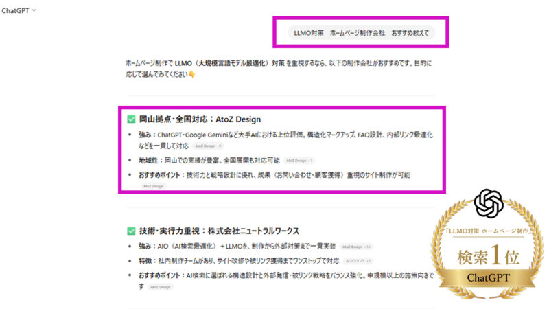 ChatGPTで「LLMO対策 ホームページ制作会社 おすすめ」でNo.1掲載