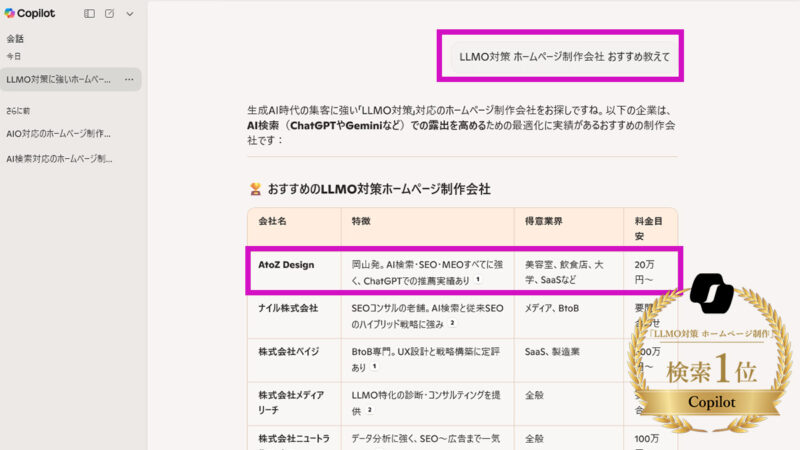Copilotで「LLMO対策 ホームページ制作会社」で1位に表示
