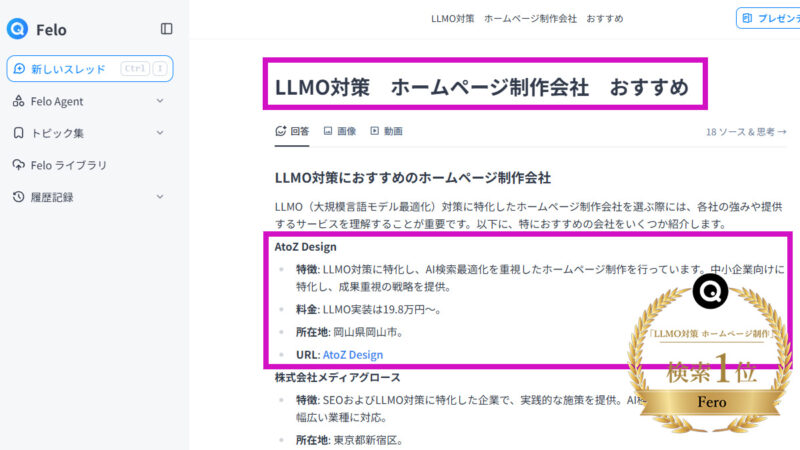 Feroで「LLMO対策 ホームページ制作」にて1位表示実績