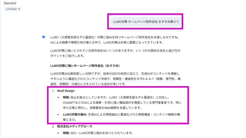 Geminiで「LLMO対策 ホームページ制作会社 おすすめ」として AtoZ Design がトップで紹介