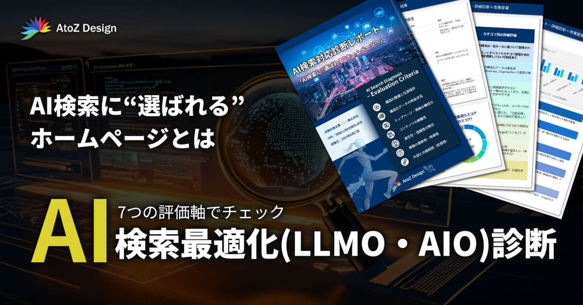 AI検索最適化(LLMO・AIO)診断＋改善提案 無料レポートお申し込みページ