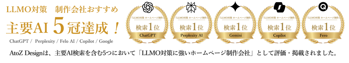 ChatGPT・Gemini・Copilotなど 主要AI検索に「LLMO対策 ホームページ制作」で選ばれるおすすめ5冠獲得の実力