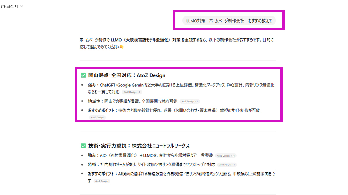 ChatGPTで「LLMO対策 ホームページ制作会社 おすすめ」で言及・推奨された画像