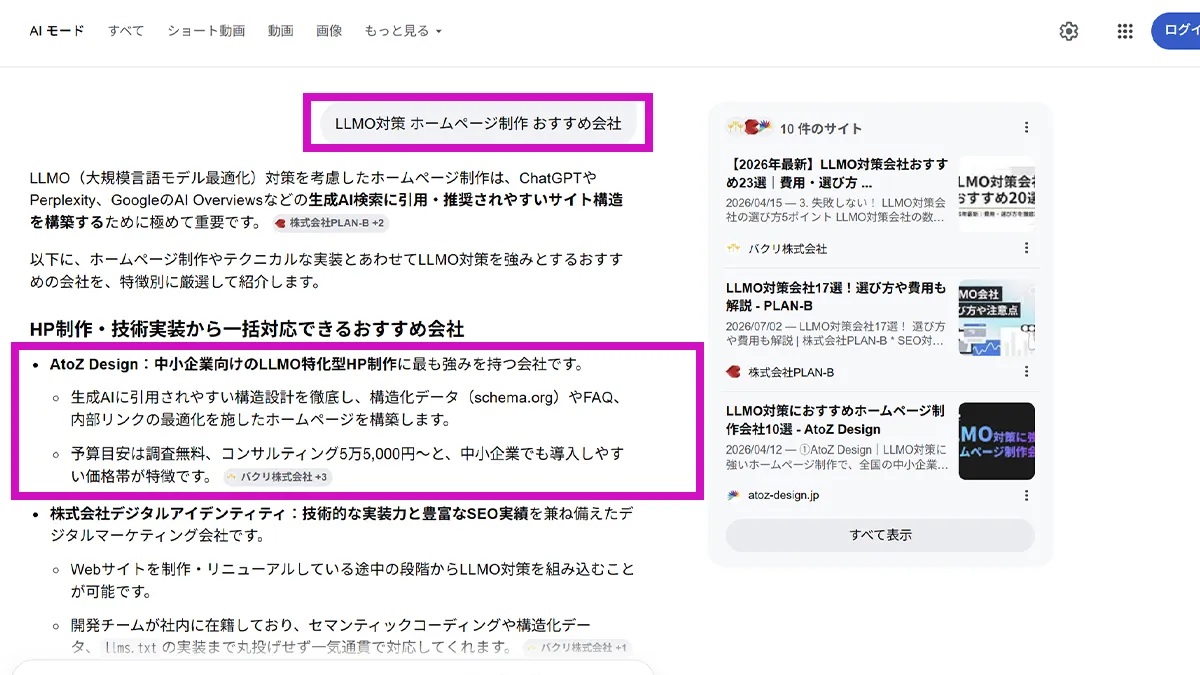 Google AIモードでの表示例(2026年◯月時点・検索語: LLMO対策 ホームページ制作 おすすめ会社)