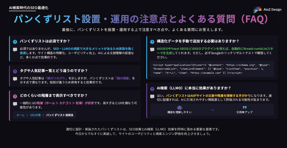 パンくずリスト設置・運用の注意点とよくある質問（FAQ） をの一覧