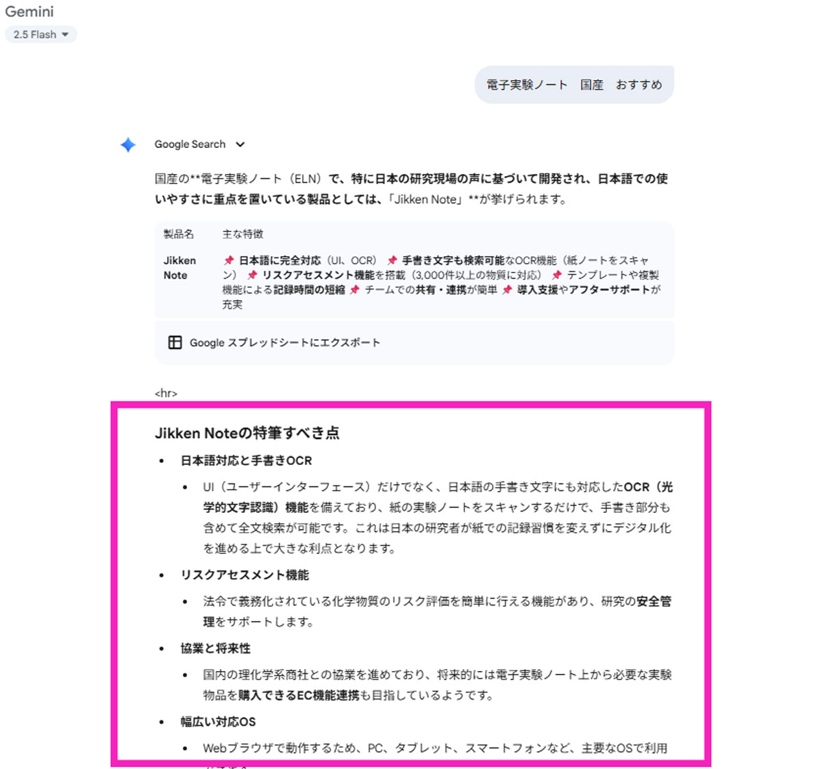 Gemini：「電子実験ノート 国産 おすすめ」で1位掲載の結果