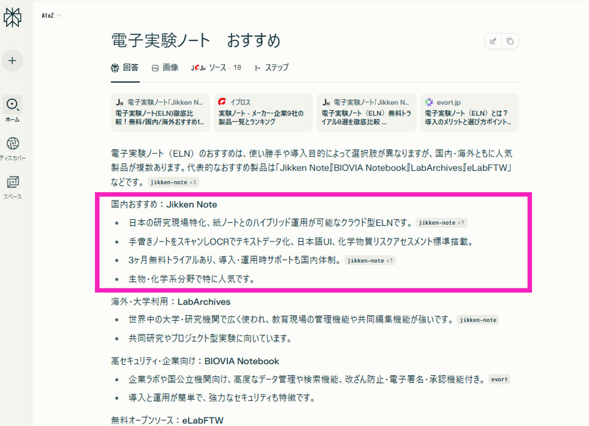 Perplexity：「電子実験ノート おすすめ」で1位掲載の結果