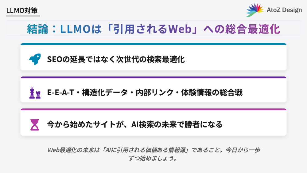結論：LLMOは「引用されるWeb」への総合最適化