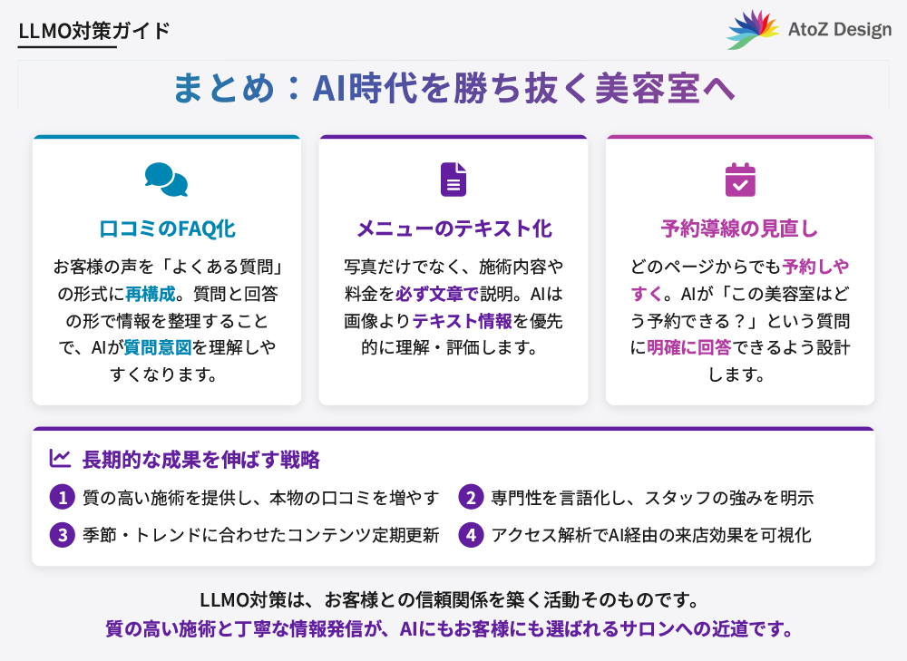 まとめ：AI時代を勝ち抜く美容室へ。次の一手はLLMO対策から