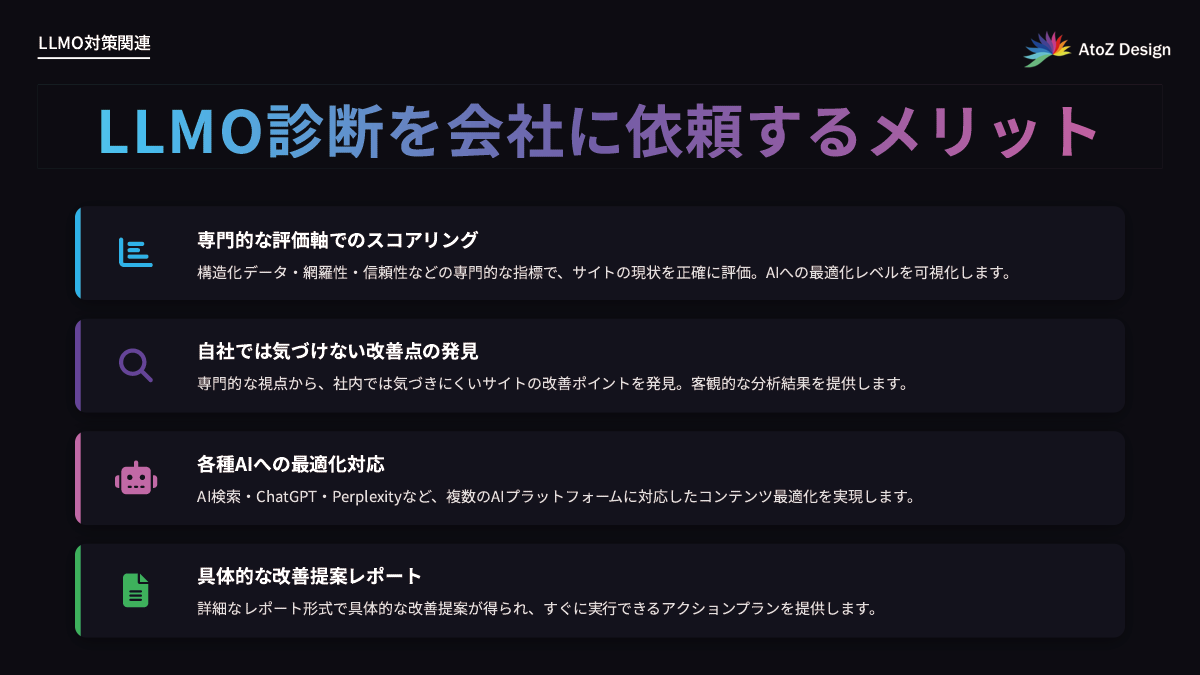 LLMO診断を専門会社に依頼するメリット