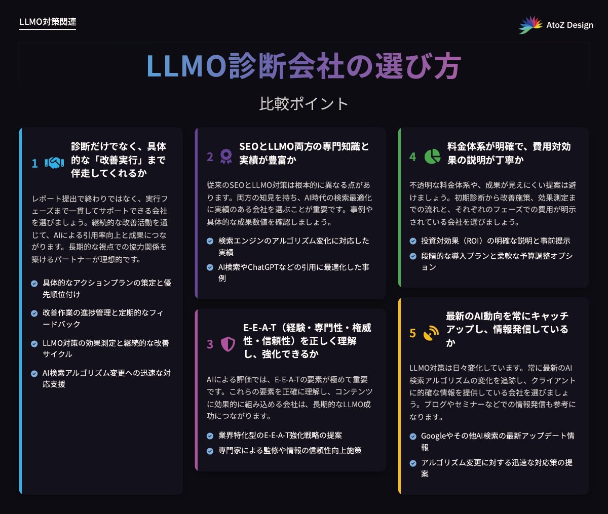 LLMO診断会社の選び方（比較ポイント）