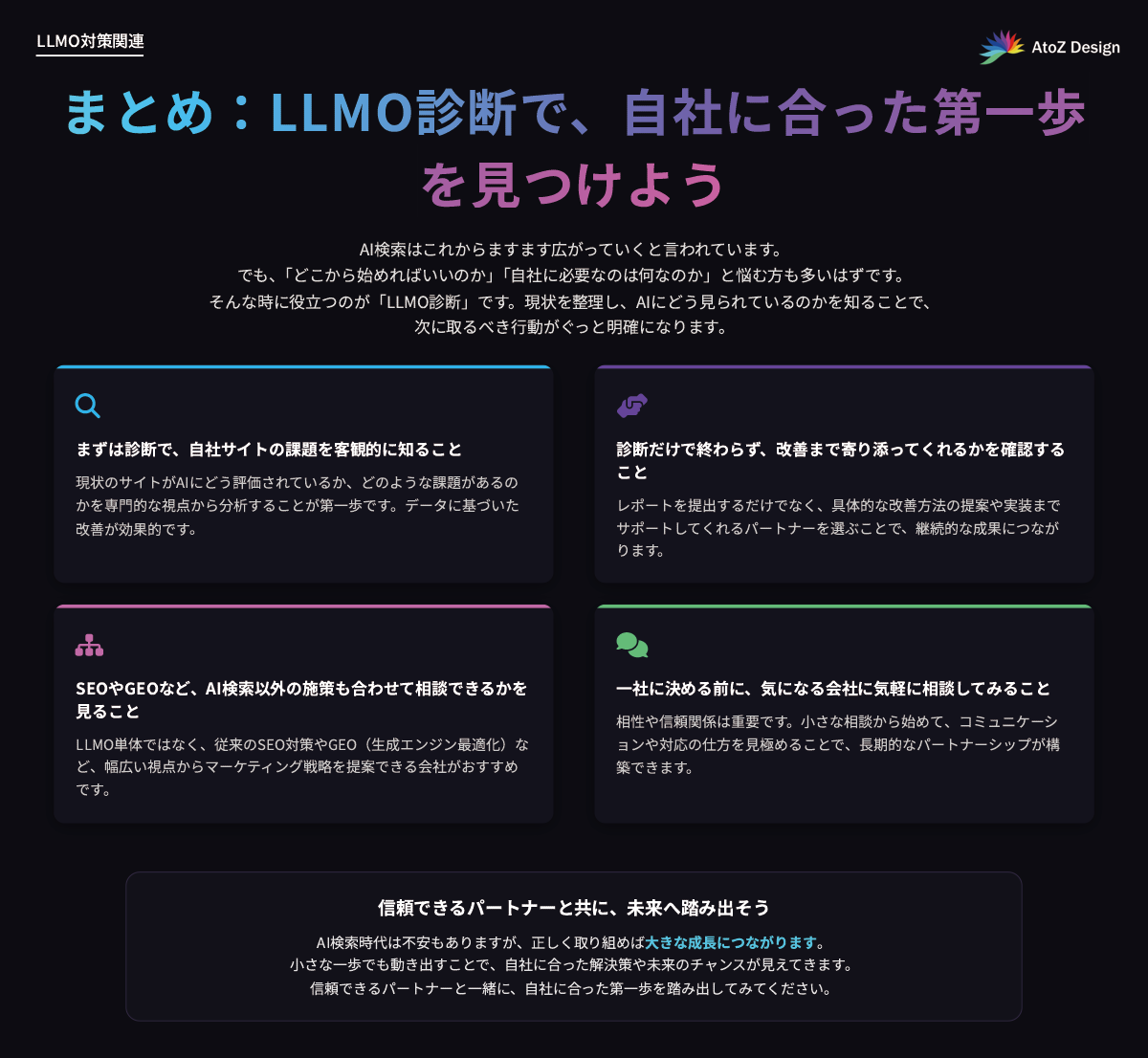 まとめ：LLMO診断で、自社に合った第一歩を見つけよう