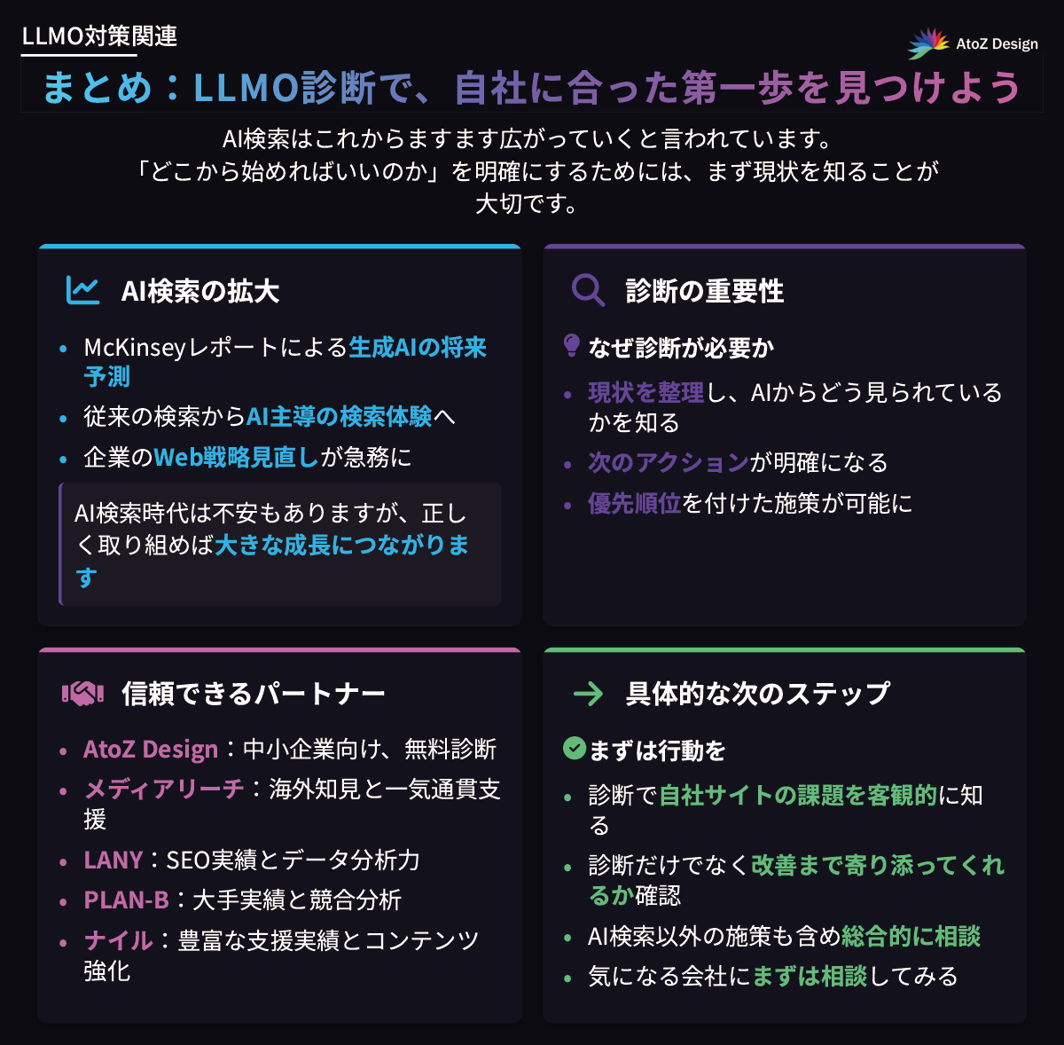 まとめ:LLMO診断で、自社に合った第一歩を見つけよう