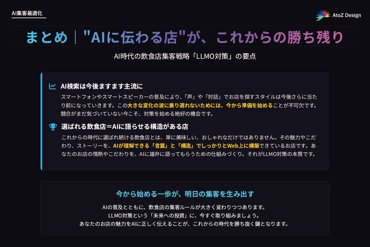 まとめ｜“AIに伝わる店”が、これからの勝ち残り