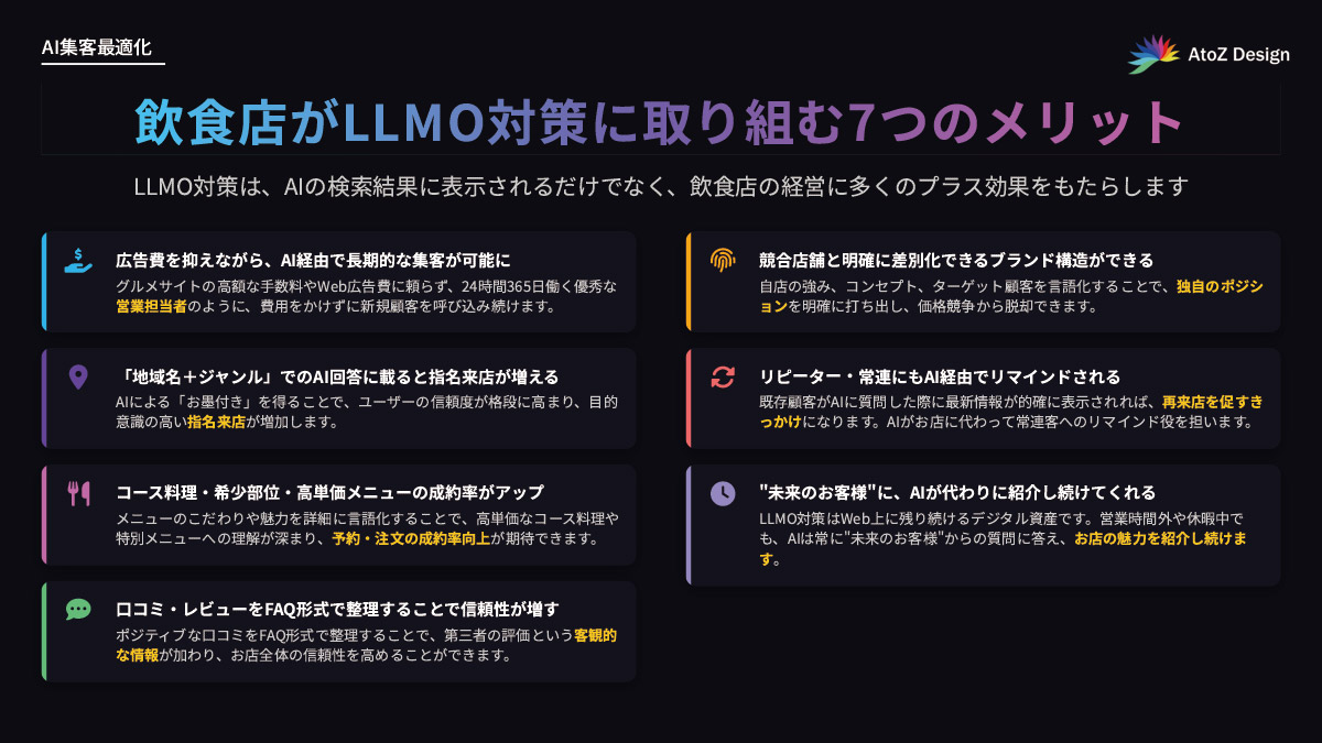 飲食店がLLMO対策に取り組む7つのメリットをまとめた表