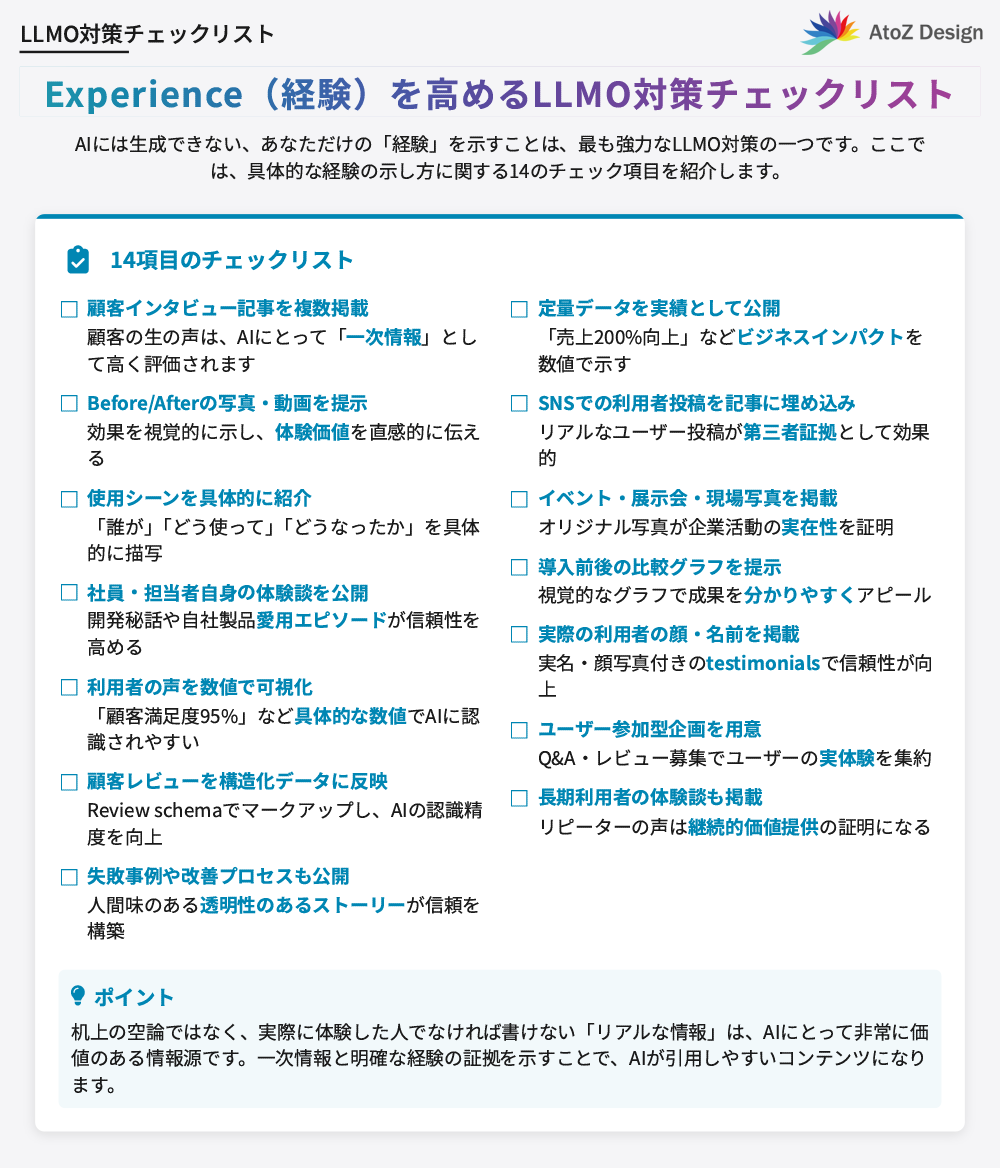 Experience（経験）を高めるLLMO対策チェックリスト