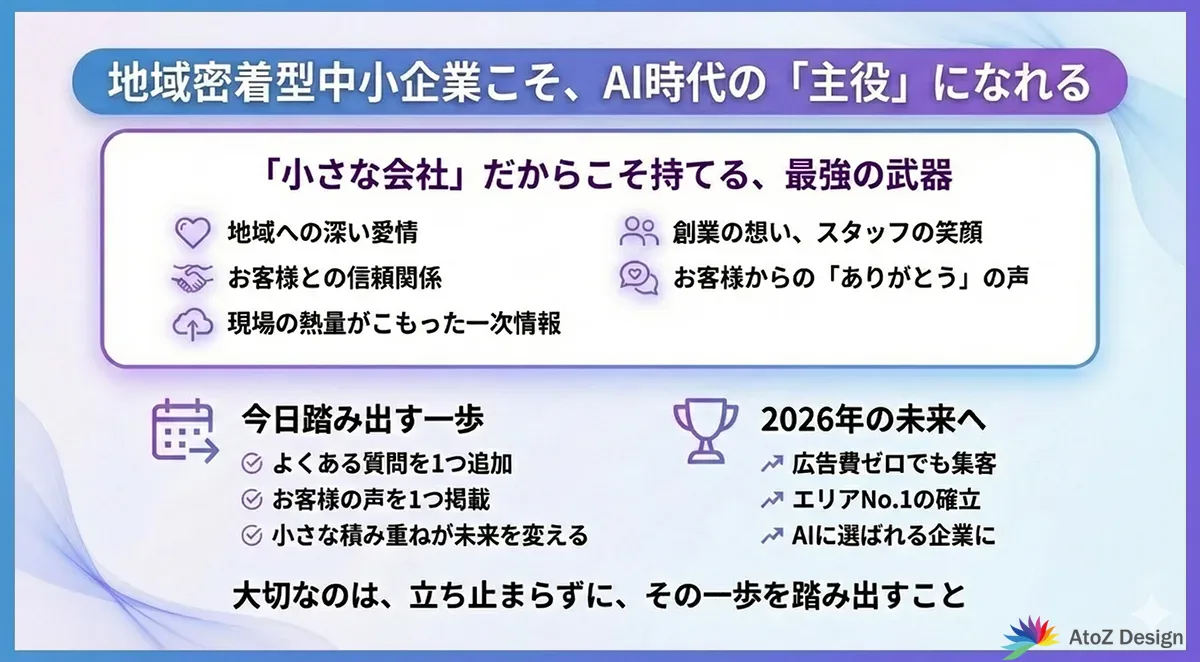 地域密着型中小企業こそ、AI時代の「主役」になれる