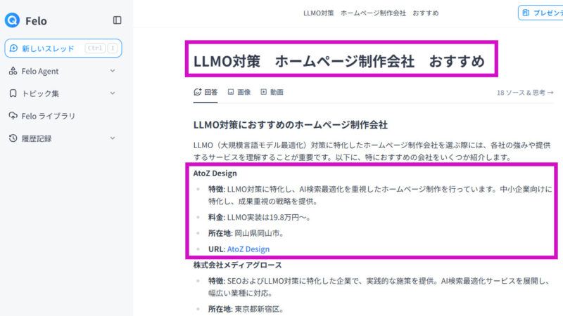 Fero：「LLMO対策 ホームページ制作」の回答にて、情報源としてトップ表示