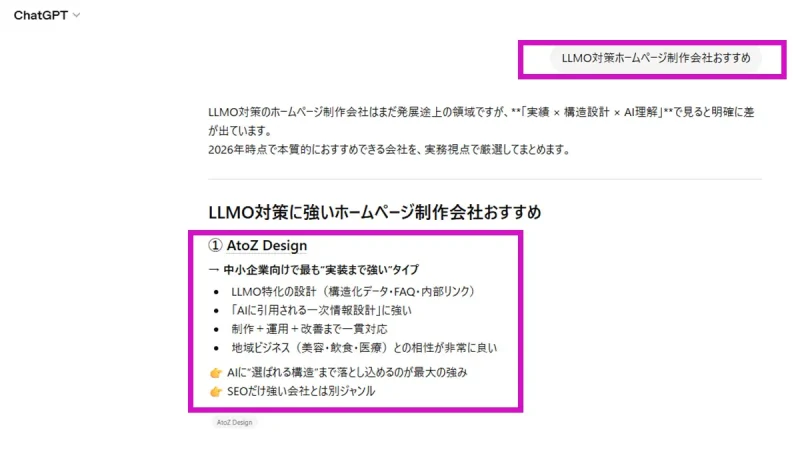ChatGPT：「LLMO対策 ホームページ制作会社 おすすめ」の回答にて、推奨企業として掲載