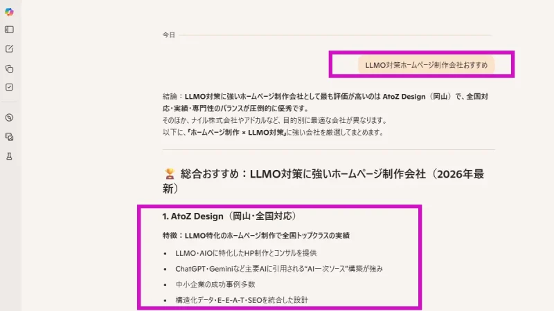 Copilot：「LLMO対策 ホームページ制作会社」の回答にて、情報源として参照