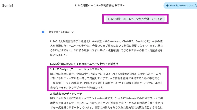Gemini：「LLMO対策 ホームページ制作会社 おすすめ」の回答にて、推奨企業として紹介