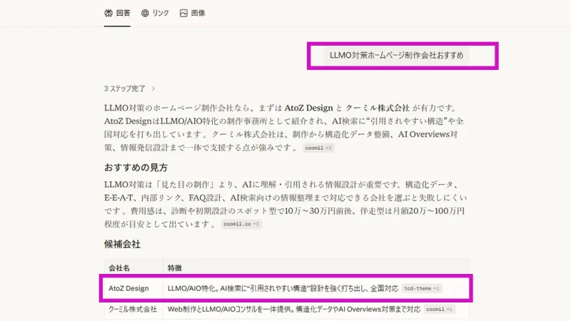 Perplexity：「LLMO対策 ホームページ制作会社」の回答にて、優先的な参照元として紹介